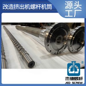 杰德 熔融造粒挤出机螺杆机筒 高精度 结构稳固