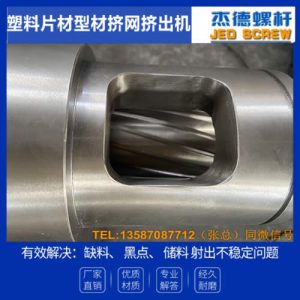 杰德 塑料网挤网挤出机螺杆机筒 技术为先 共同成就